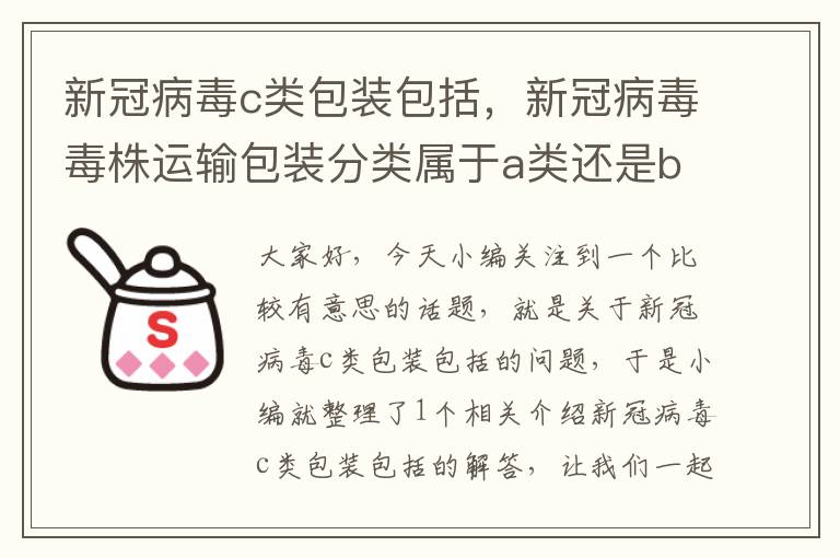 新冠病毒c类包装包括，新冠病毒毒株运输包装分类属于a类还是b类