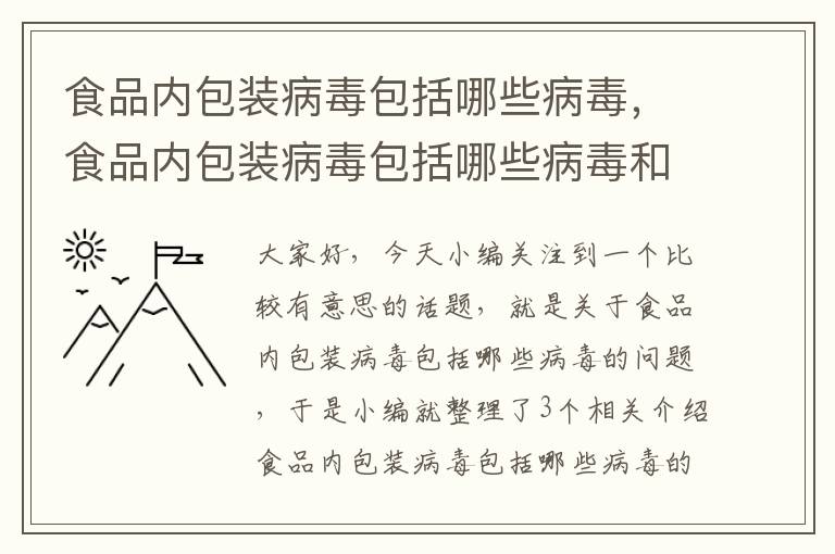 食品内包装病毒包括哪些病毒，食品内包装病毒包括哪些病毒和细菌