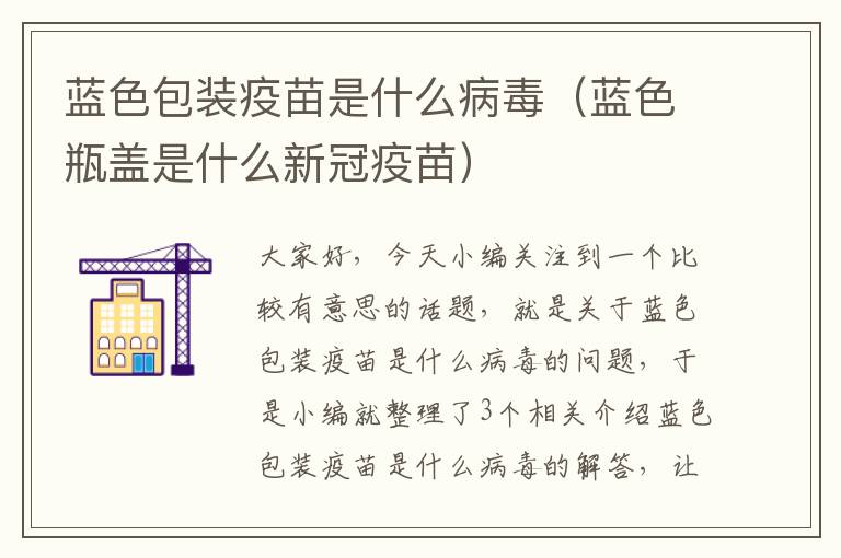 蓝色包装疫苗是什么病毒（蓝色瓶盖是什么新冠疫苗）