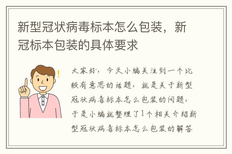 新型冠状病毒标本怎么包装，新冠标本包装的具体要求