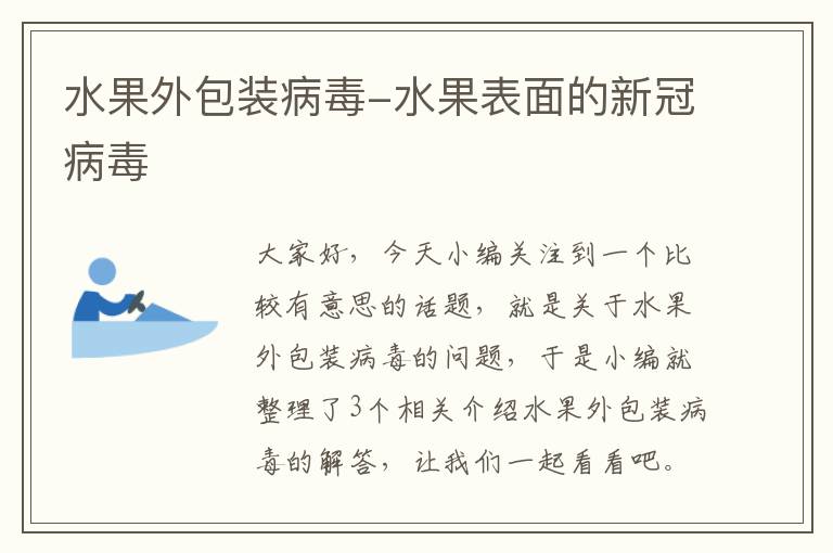 水果外包装病毒-水果表面的新冠病毒