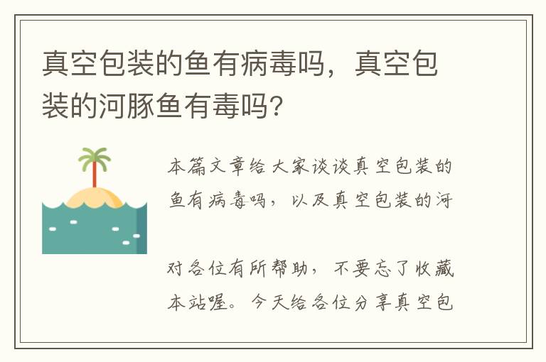 真空包装的鱼有病毒吗，真空包装的河豚鱼有毒吗?