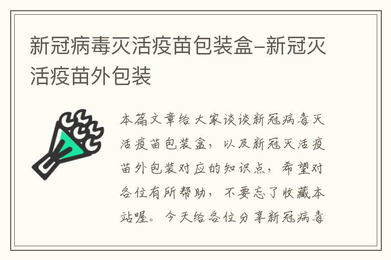 新冠病毒灭活疫苗包装盒-新冠灭活疫苗外包装