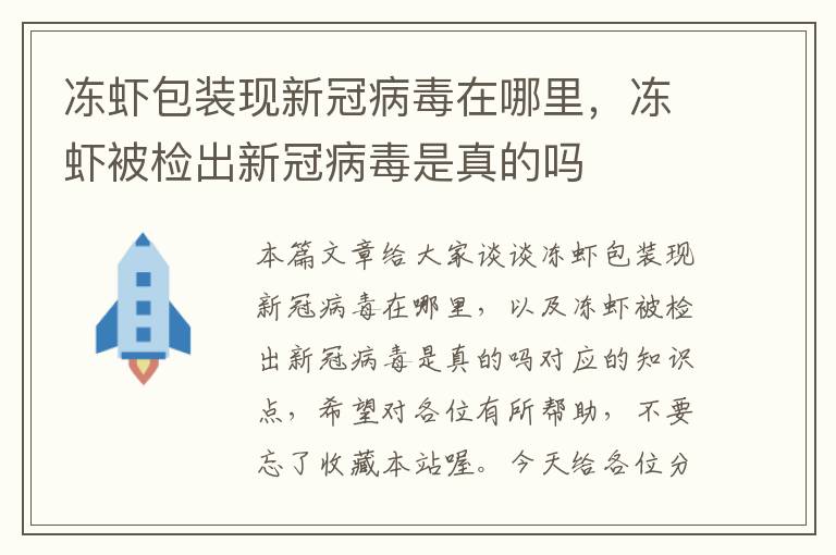 冻虾包装现新冠病毒在哪里，冻虾被检出新冠病毒是真的吗