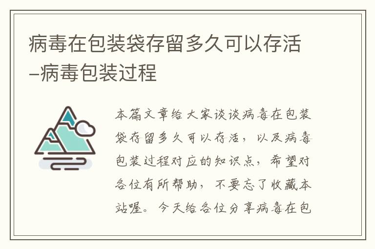 病毒在包装袋存留多久可以存活-病毒包装过程