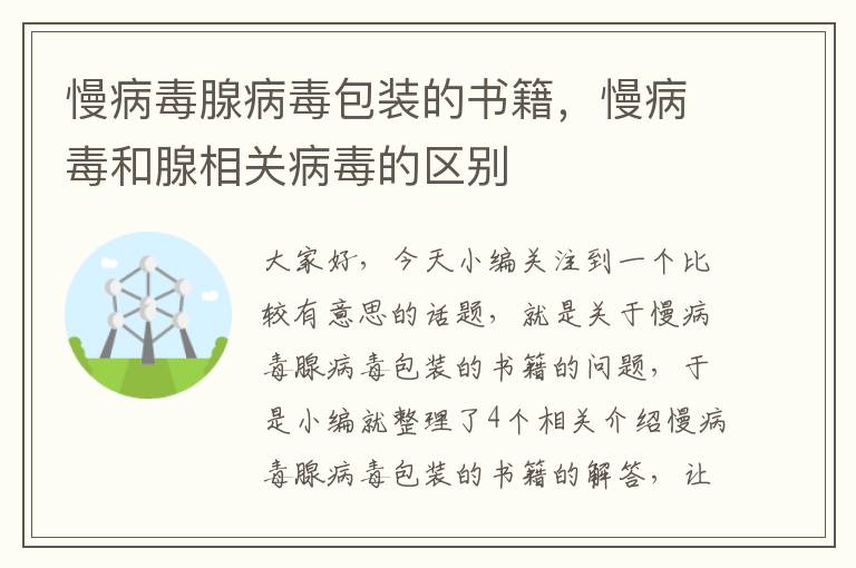 慢病毒腺病毒包装的书籍，慢病毒和腺相关病毒的区别