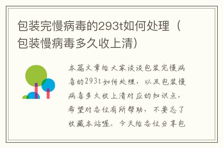 包装完慢病毒的293t如何处理（包装慢病毒多久收上清）