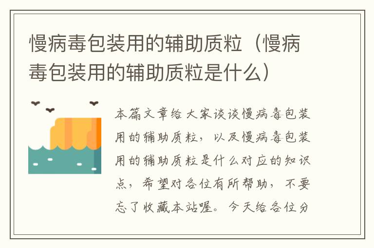 慢病毒包装用的辅助质粒（慢病毒包装用的辅助质粒是什么）