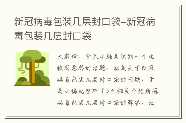 新冠病毒包装几层封口袋-新冠病毒包装几层封口袋