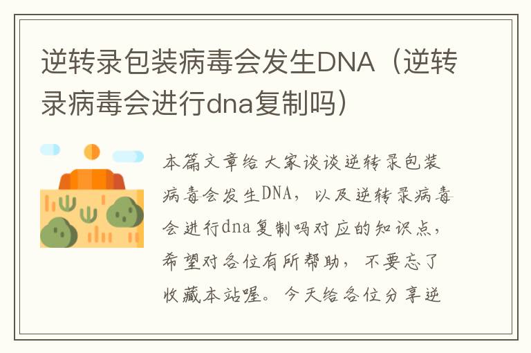 逆转录包装病毒会发生DNA（逆转录病毒会进行dna复制吗）