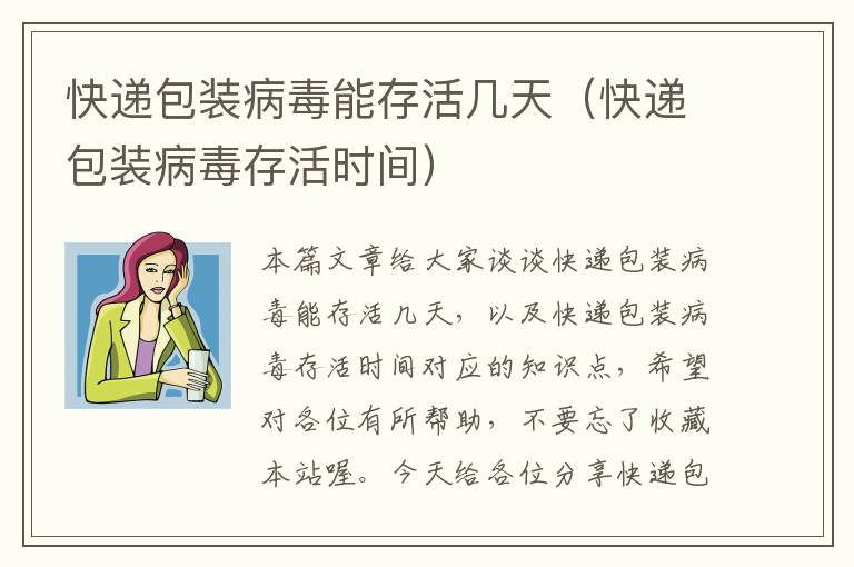 快递包装病毒能存活几天（快递包装病毒存活时间）