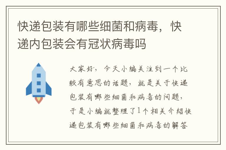 快递包装有哪些细菌和病毒，快递内包装会有冠状病毒吗