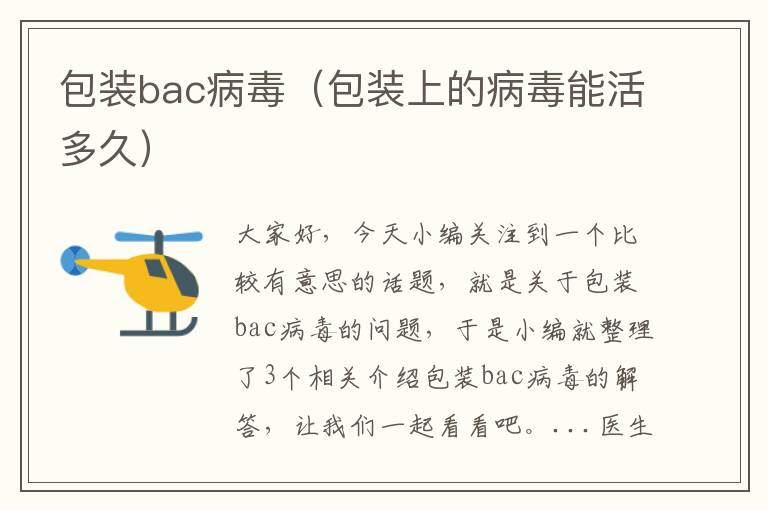 包装bac病毒（包装上的病毒能活多久）