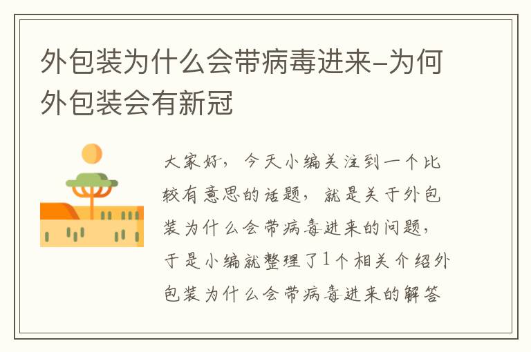 外包装为什么会带病毒进来-为何外包装会有新冠