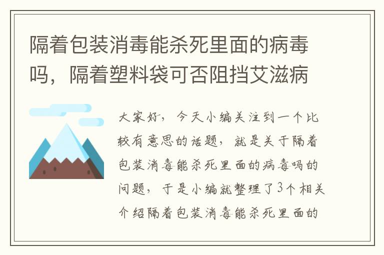 隔着包装消毒能杀死里面的病毒吗，隔着塑料袋可否阻挡艾滋病