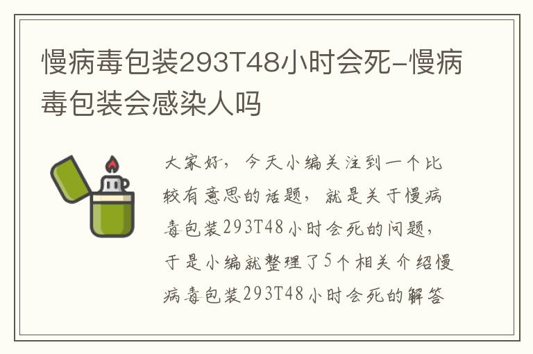 慢病毒包装293T48小时会死-慢病毒包装会感染人吗