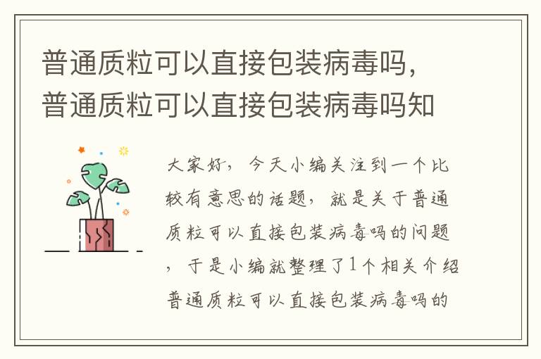 普通质粒可以直接包装病毒吗，普通质粒可以直接包装病毒吗知乎