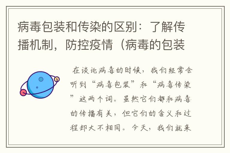 病毒包装和传染的区别：了解传播机制，防控疫情（病毒的包装方式）