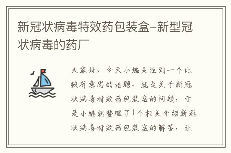 新冠状病毒特效药包装盒-新型冠状病毒的药厂