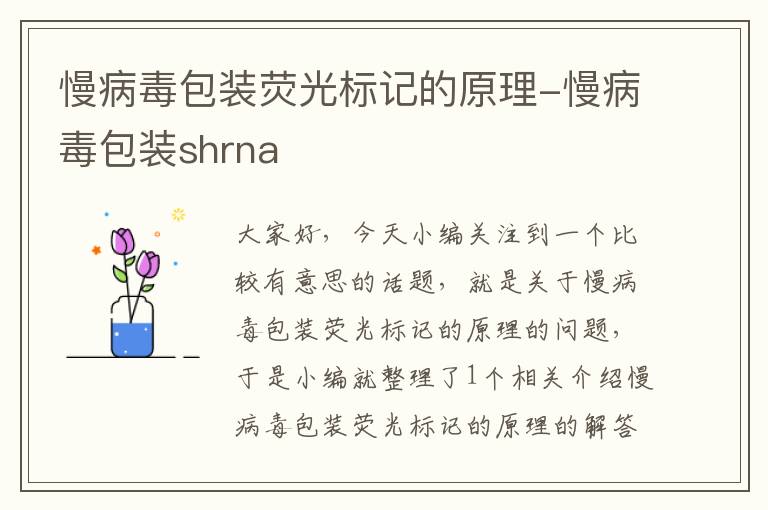 慢病毒包装荧光标记的原理-慢病毒包装shrna