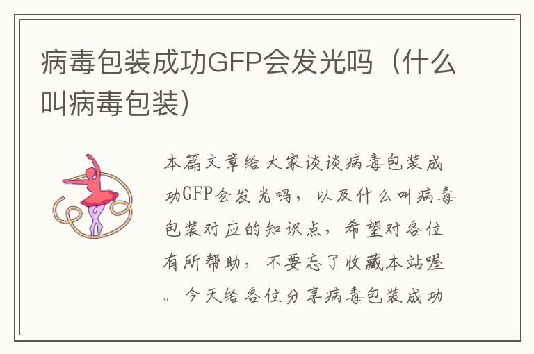 病毒包装成功GFP会发光吗（什么叫病毒包装）