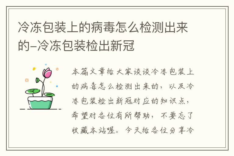 冷冻包装上的病毒怎么检测出来的-冷冻包装检出新冠