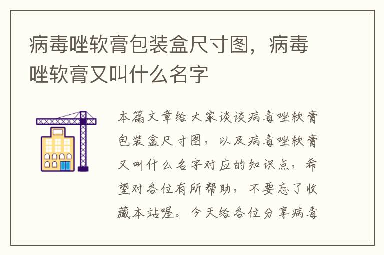 病毒唑软膏包装盒尺寸图，病毒唑软膏又叫什么名字