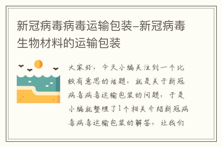 新冠病毒病毒运输包装-新冠病毒生物材料的运输包装