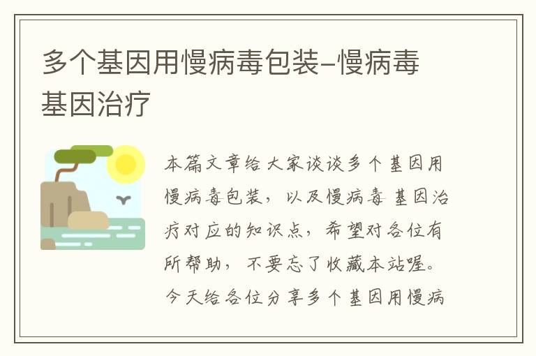 多个基因用慢病毒包装-慢病毒 基因治疗