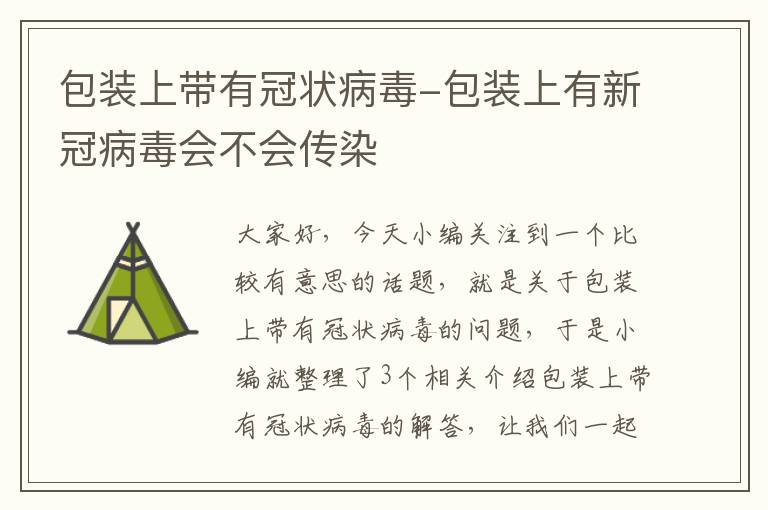 包装上带有冠状病毒-包装上有新冠病毒会不会传染