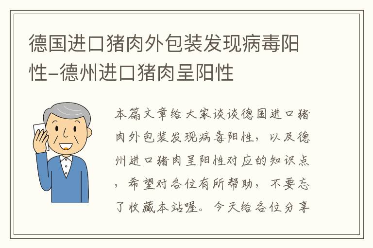 德国进口猪肉外包装发现病毒阳性-德州进口猪肉呈阳性