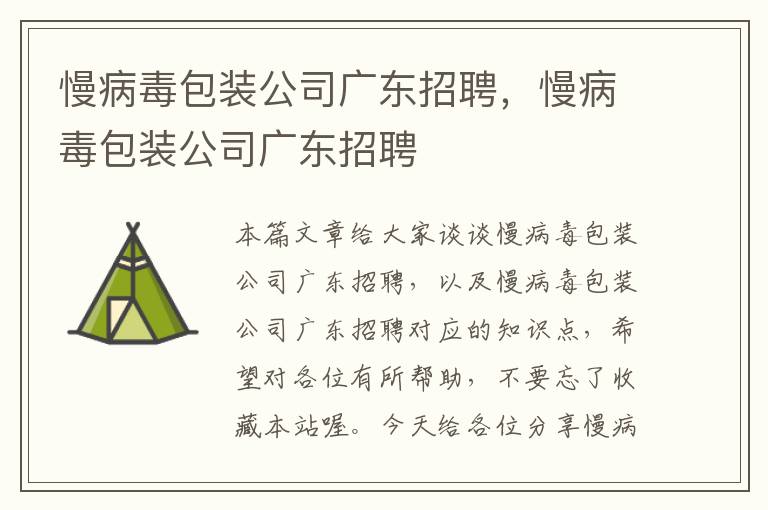 慢病毒包装公司广东招聘，慢病毒包装公司广东招聘