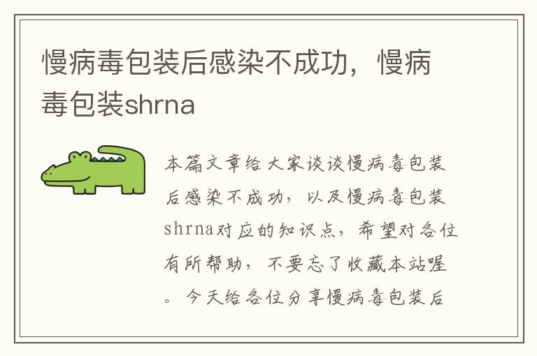 慢病毒包装后感染不成功，慢病毒包装shrna