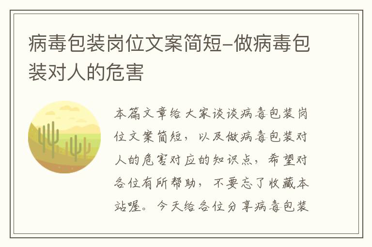 病毒包装岗位文案简短-做病毒包装对人的危害