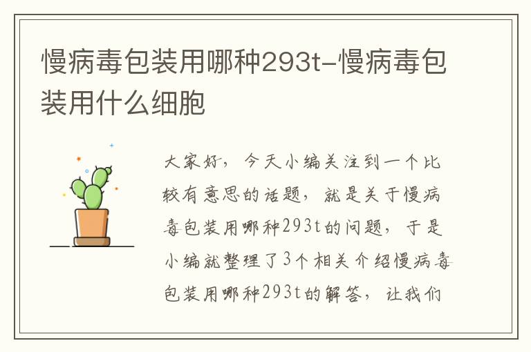 慢病毒包装用哪种293t-慢病毒包装用什么细胞