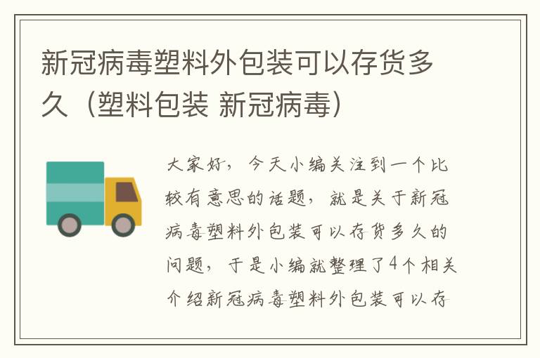 新冠病毒塑料外包装可以存货多久（塑料包装 新冠病毒）