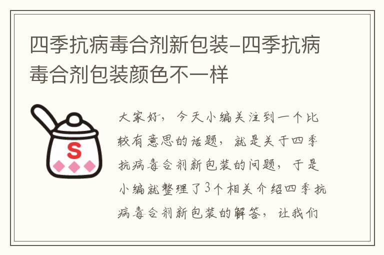 四季抗病毒合剂新包装-四季抗病毒合剂包装颜色不一样