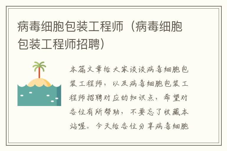 病毒细胞包装工程师（病毒细胞包装工程师招聘）