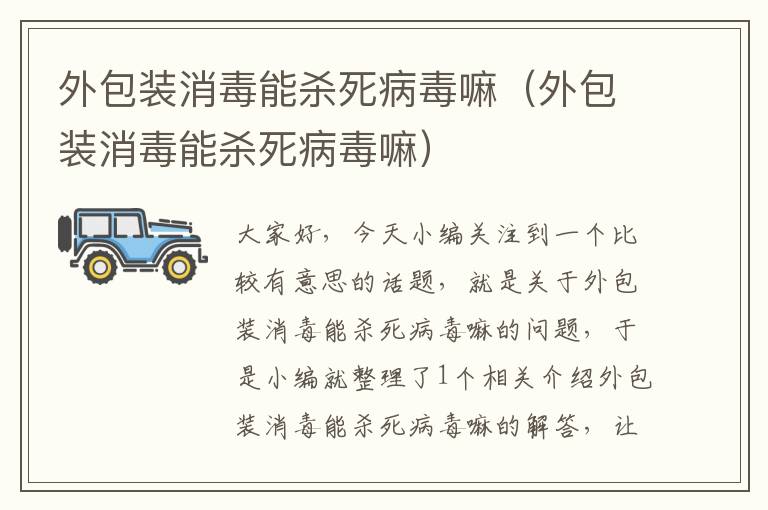 外包装消毒能杀死病毒嘛（外包装消毒能杀死病毒嘛）