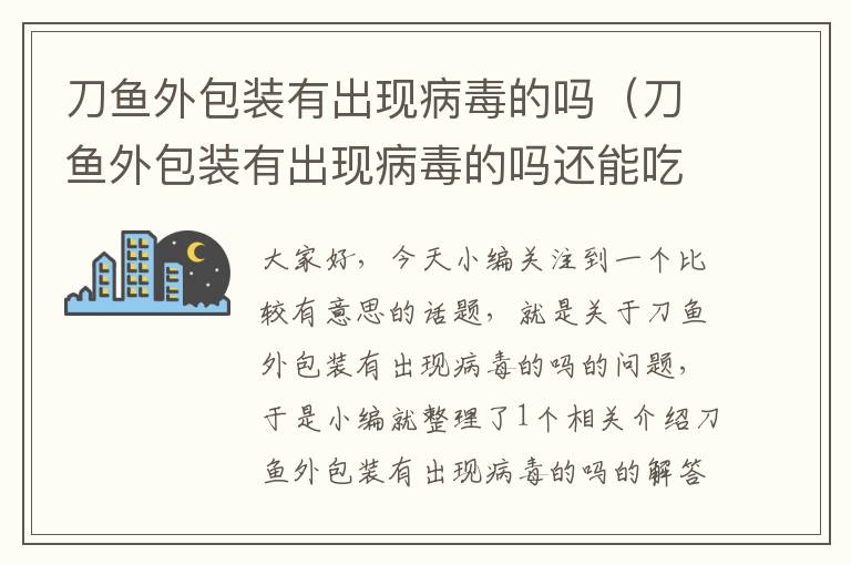 刀鱼外包装有出现病毒的吗（刀鱼外包装有出现病毒的吗还能吃吗）