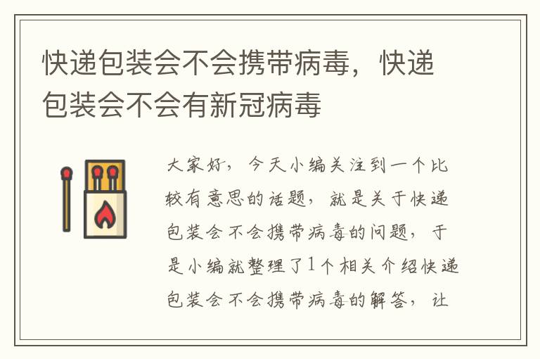 快递包装会不会携带病毒，快递包装会不会有新冠病毒