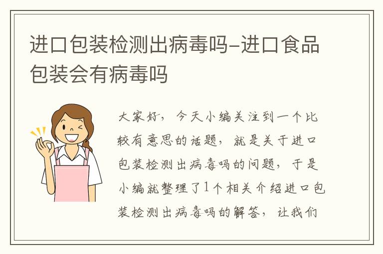 进口包装检测出病毒吗-进口食品包装会有病毒吗