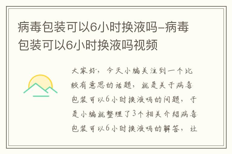 病毒包装可以6小时换液吗-病毒包装可以6小时换液吗视频