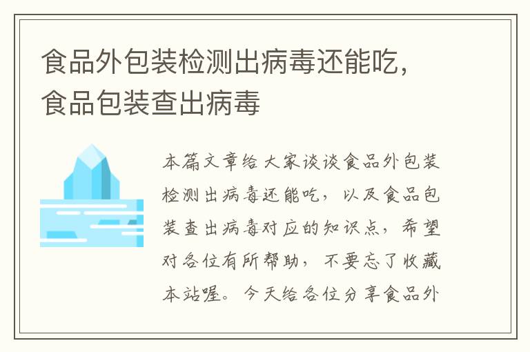 食品外包装检测出病毒还能吃，食品包装查出病毒