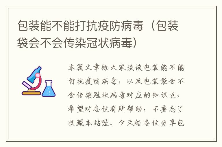 包装能不能打抗疫防病毒（包装袋会不会传染冠状病毒）