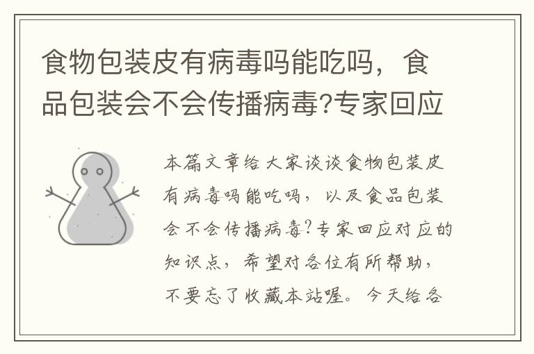 食物包装皮有病毒吗能吃吗，食品包装会不会传播病毒?专家回应