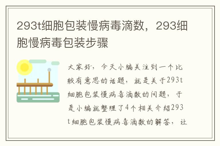 293t细胞包装慢病毒滴数，293细胞慢病毒包装步骤