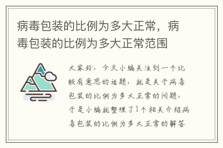 病毒包装的比例为多大正常，病毒包装的比例为多大正常范围