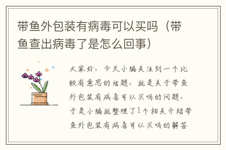 带鱼外包装有病毒可以买吗（带鱼查出病毒了是怎么回事）