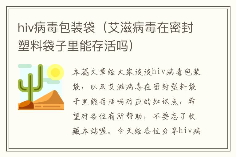 hiv病毒包装袋（艾滋病毒在密封塑料袋子里能存活吗）